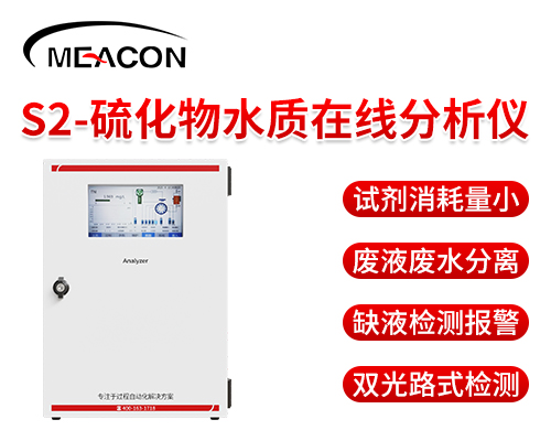 硫化物水質在線分析儀