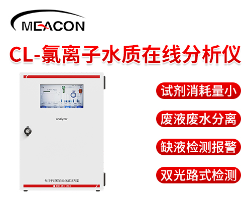 氯離子水質在線分析儀