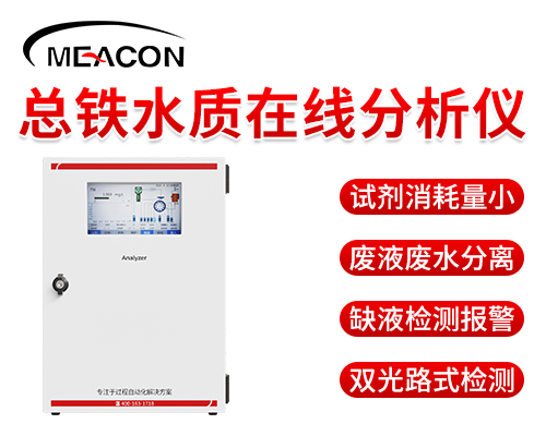 總鐵水質在線分析儀